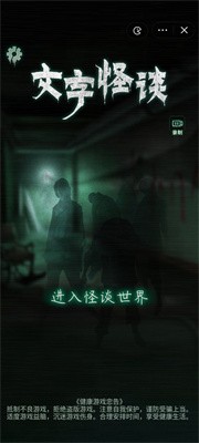 文字怪谈游戏图1
