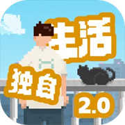 我独自生活