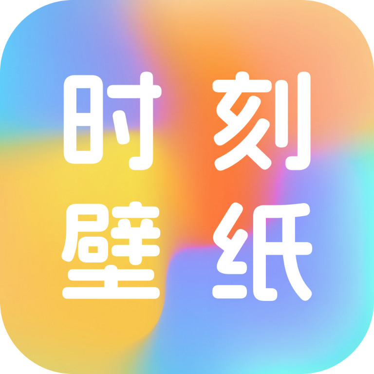 时刻壁纸  V1.0.0