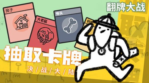 翻牌大战手游直装版图3