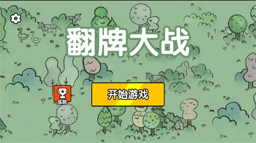 翻牌大战手游直装版图1