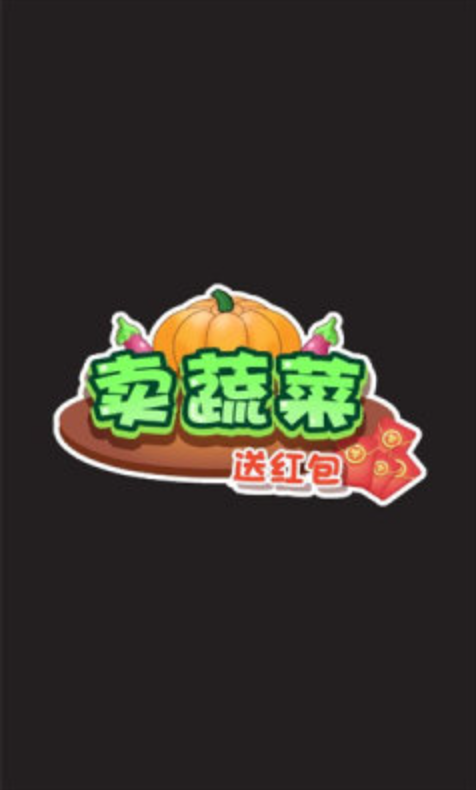 卖蔬菜送红包游戏图1
