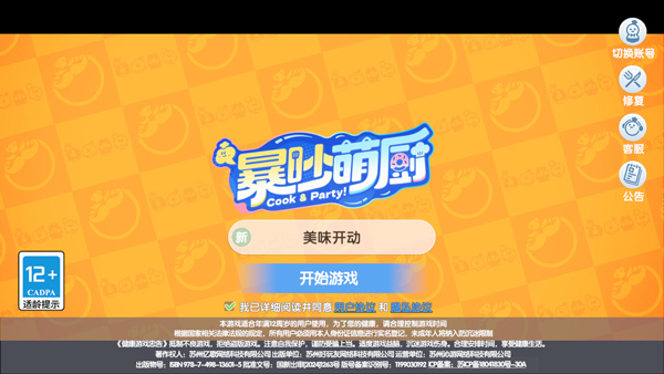 暴吵萌厨安卓版(1)