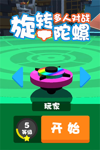 旋转陀螺多人对战图5