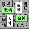 奇妙的成语游戏