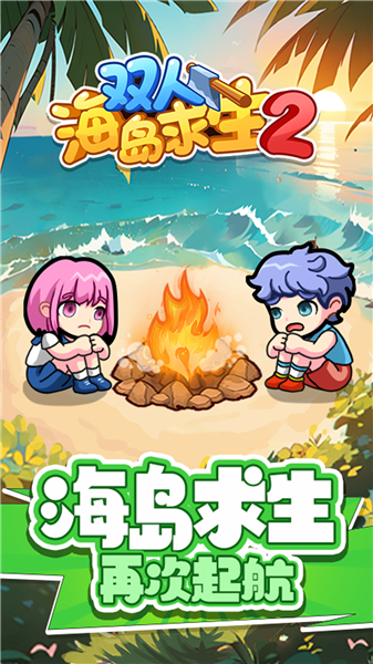 双人海岛求生2小游戏