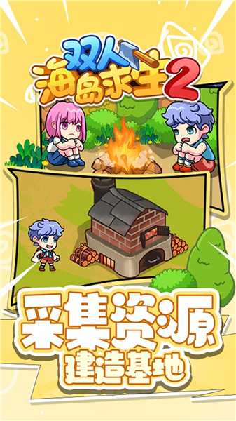 双人海岛求生2小游戏