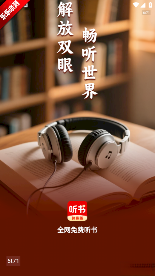 全网听书本官方最新版图1