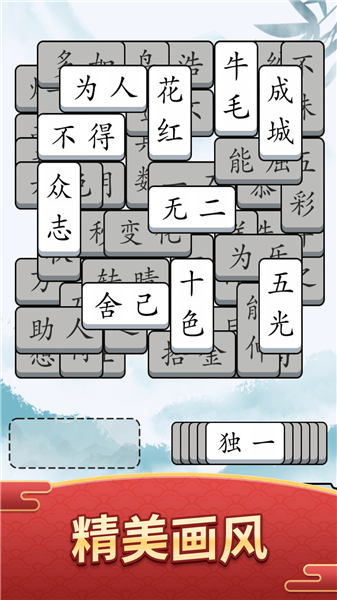 奇妙的成语游戏图2