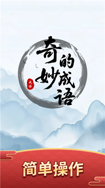 奇妙的成语游戏图1