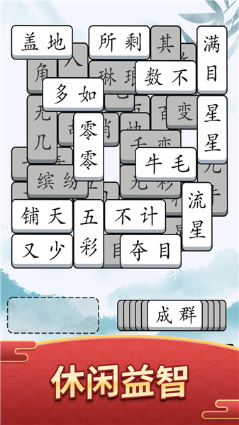 奇妙的成语游戏图4