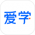 爱学智慧教育平台  最新版