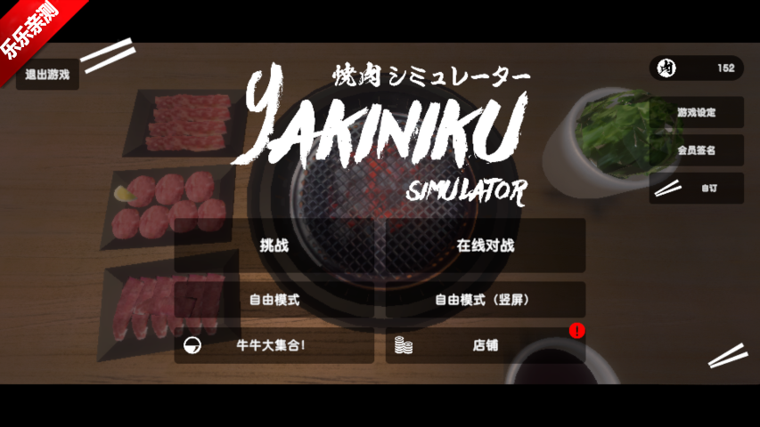 烤肉模拟器(Yakiniku)  最新版图4