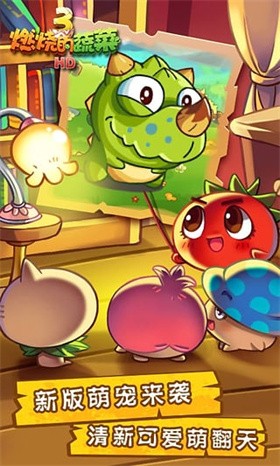 燃烧的蔬菜免费版(2)