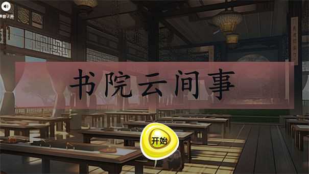 书院云间事无广告版图3