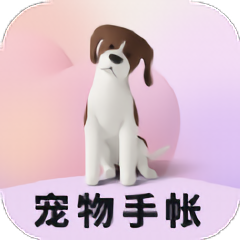 宠物成长手账