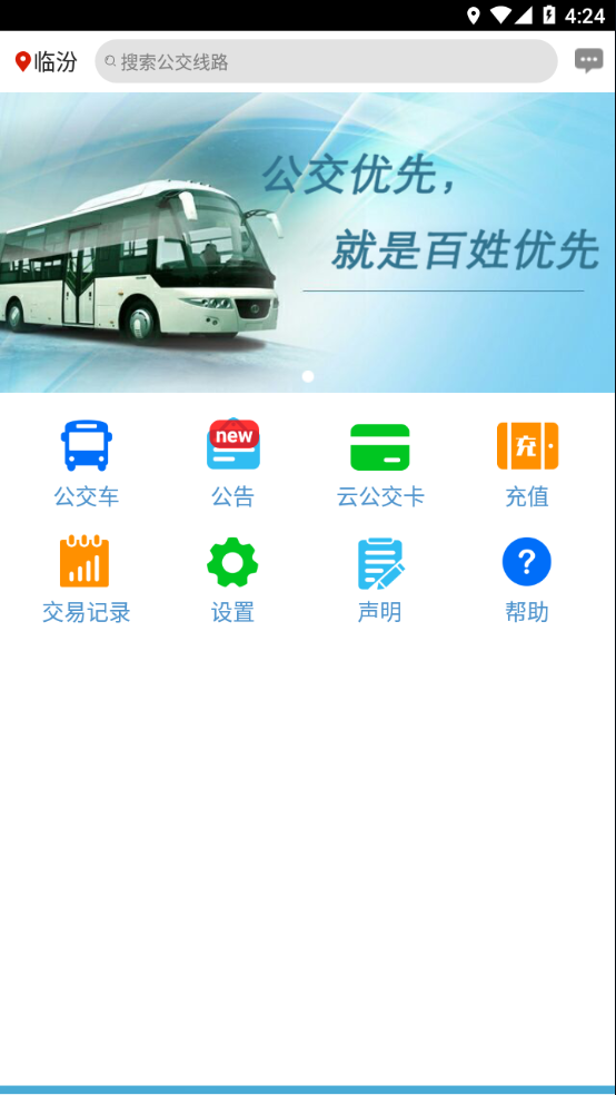 临汾掌上公交图3
