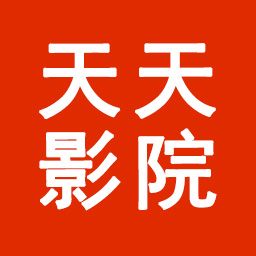 天天影院2026最新版
