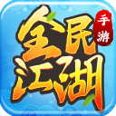 全民江湖正版