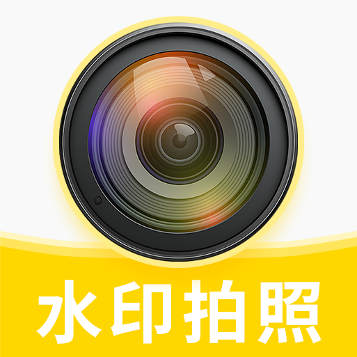 水印相机2026最新版 