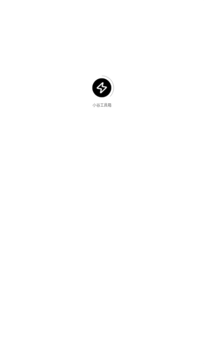 小谷工具箱最新版图1