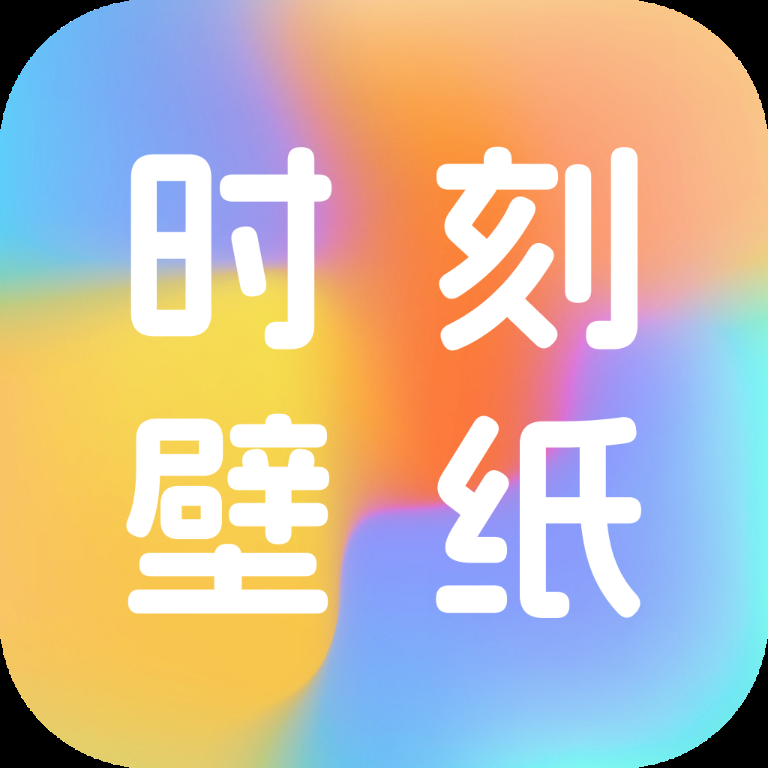 时刻壁纸安装手机版