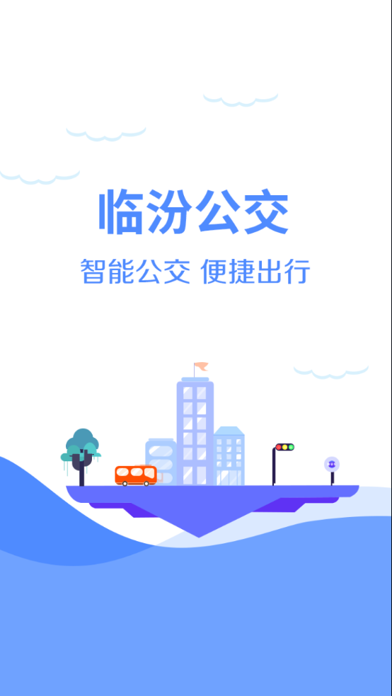 临汾掌上公交图1