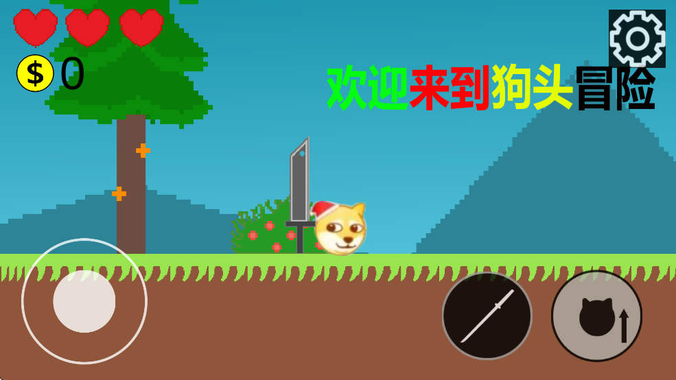 狗头冒险(3)