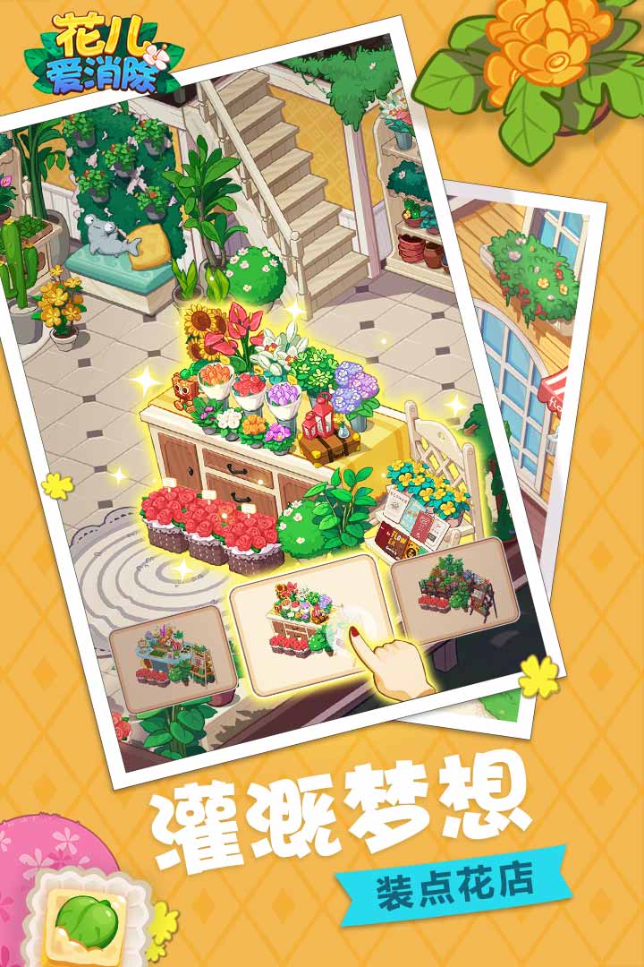 花儿爱消除最新版(4)