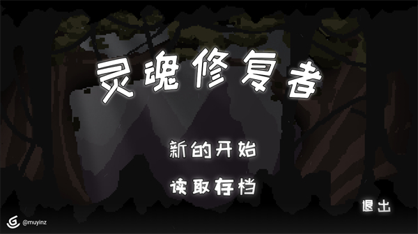 灵魂修复者游戏(1)