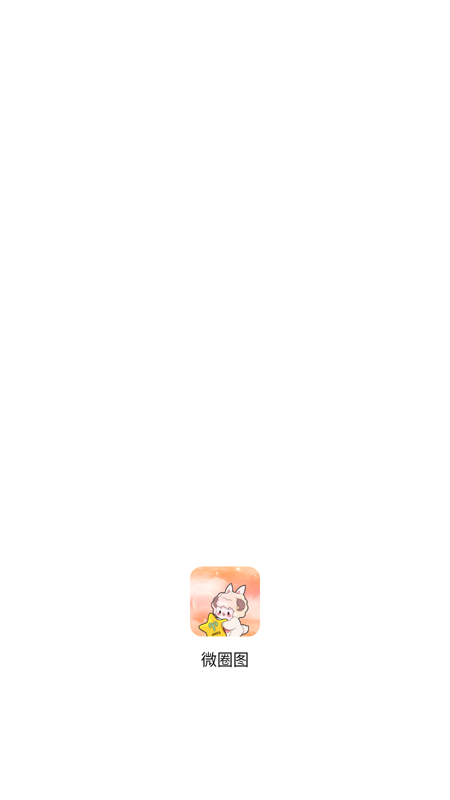 微圈图(5)