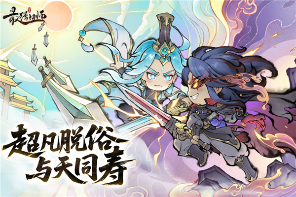 最强祖师应用宝渠道服(1)