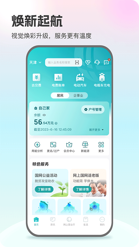 国家电网缴费营业厅4