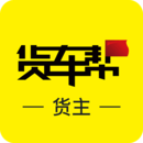 货车帮货主版