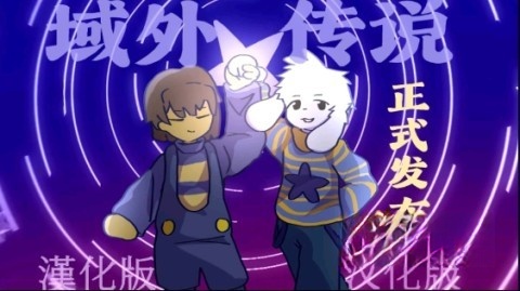 域外传说图3
