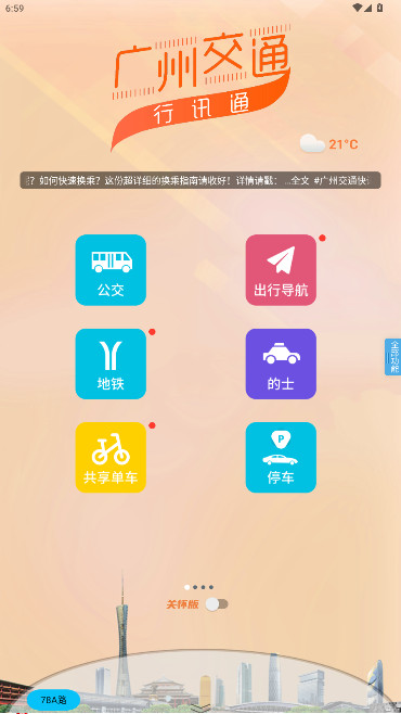 沃行讯通(广州交通行讯通)官方正版图1
