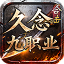 久念九职业合击手游直装版 V4.7.7