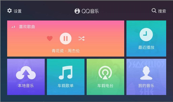 qq音乐车机版(3)