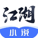 江湖小说
