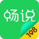 畅说108最新版 