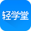 轻学堂安卓版