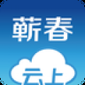 云上蕲春安装 