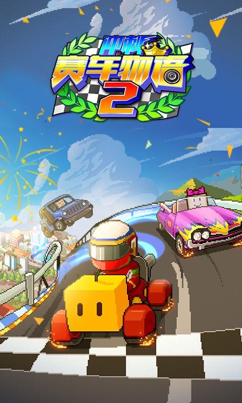 冲刺赛车物语2正版图1