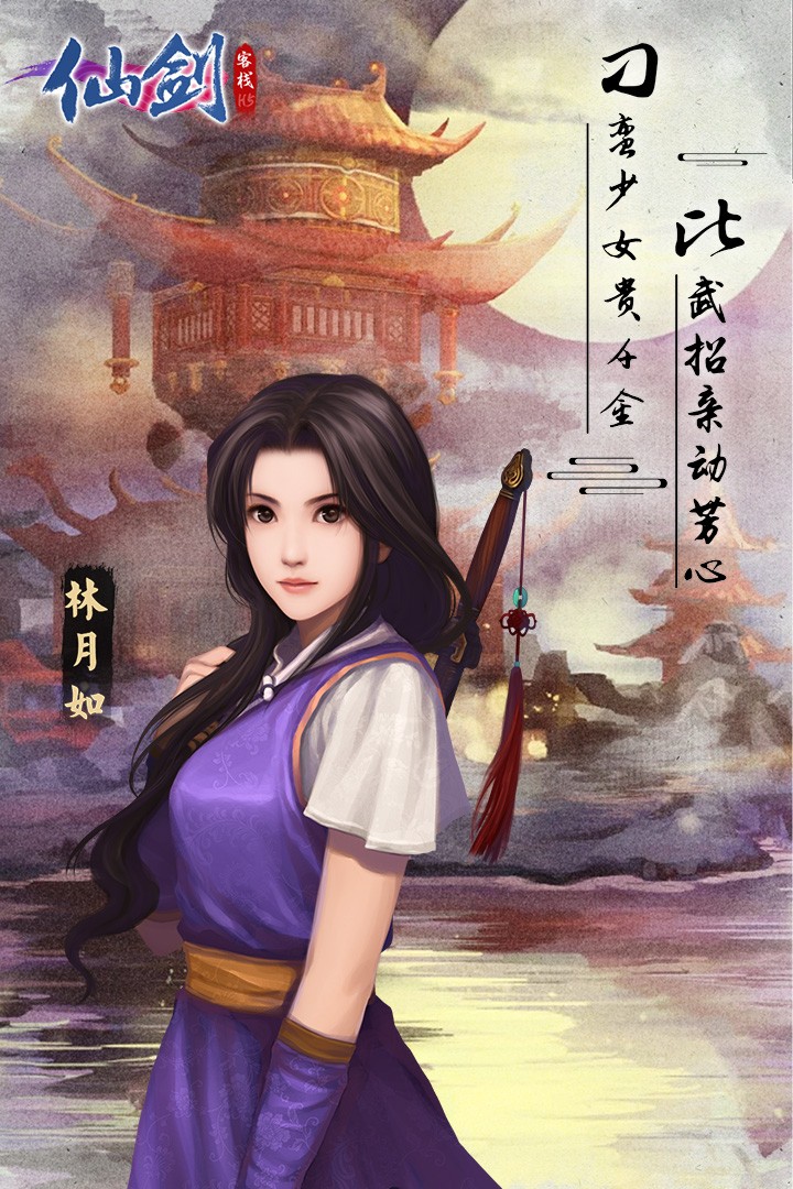 仙剑客栈安卓官方版图1