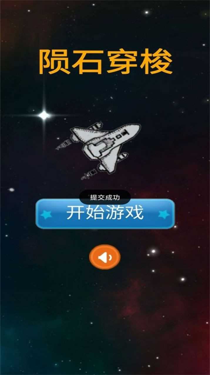 陨石穿梭(2)