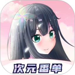 次元番单 