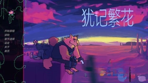 犹记繁花图1