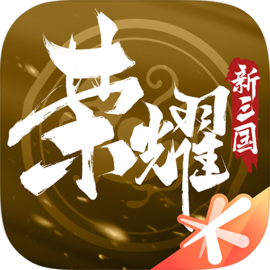 荣耀新三国游戏  安卓版