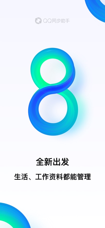 QQ同步助手最新版(4)