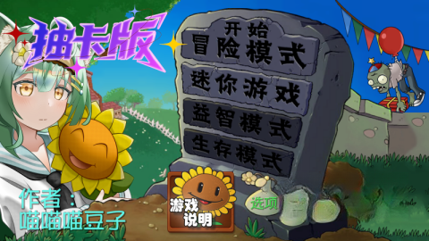 植物大战僵尸抽卡重置版图1